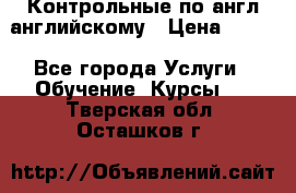 Контрольные по англ английскому › Цена ­ 300 - Все города Услуги » Обучение. Курсы   . Тверская обл.,Осташков г.